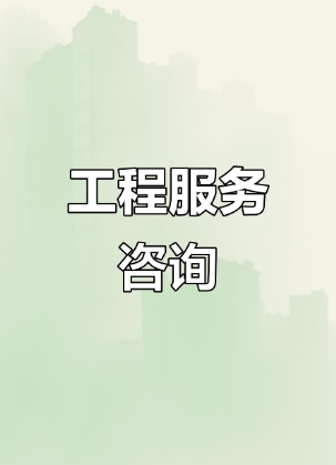 中政企（北京）工程咨詢 引領行業標準，賦能總部經濟