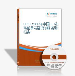 2015-2020年中國CCD市場前景及融資戰略咨詢報告